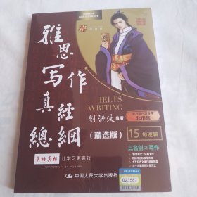 刘洪波 《雅思写作真经总纲（精选版）》2022新版 学为贵IELTS考试教材（全新未拆封）