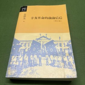 辛亥革命的前前后后（增订版）