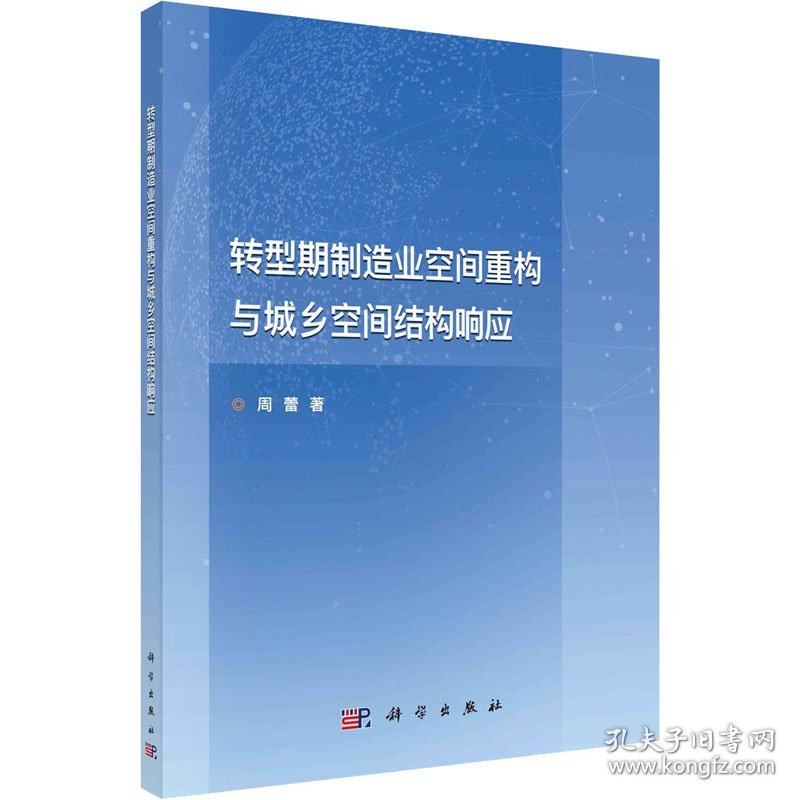 转型期制造业空间重构与城乡空间结构响应 9787030702401 周蕾 科学出版社