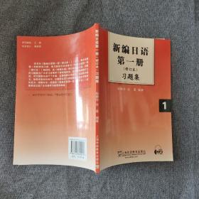 新编日语第1册习题集（修订本）