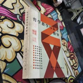 哲学教学与应考指导