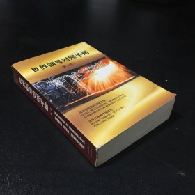 世界鋼號對照手冊【第二版】館藏書【無光盤 封底有粘膠】