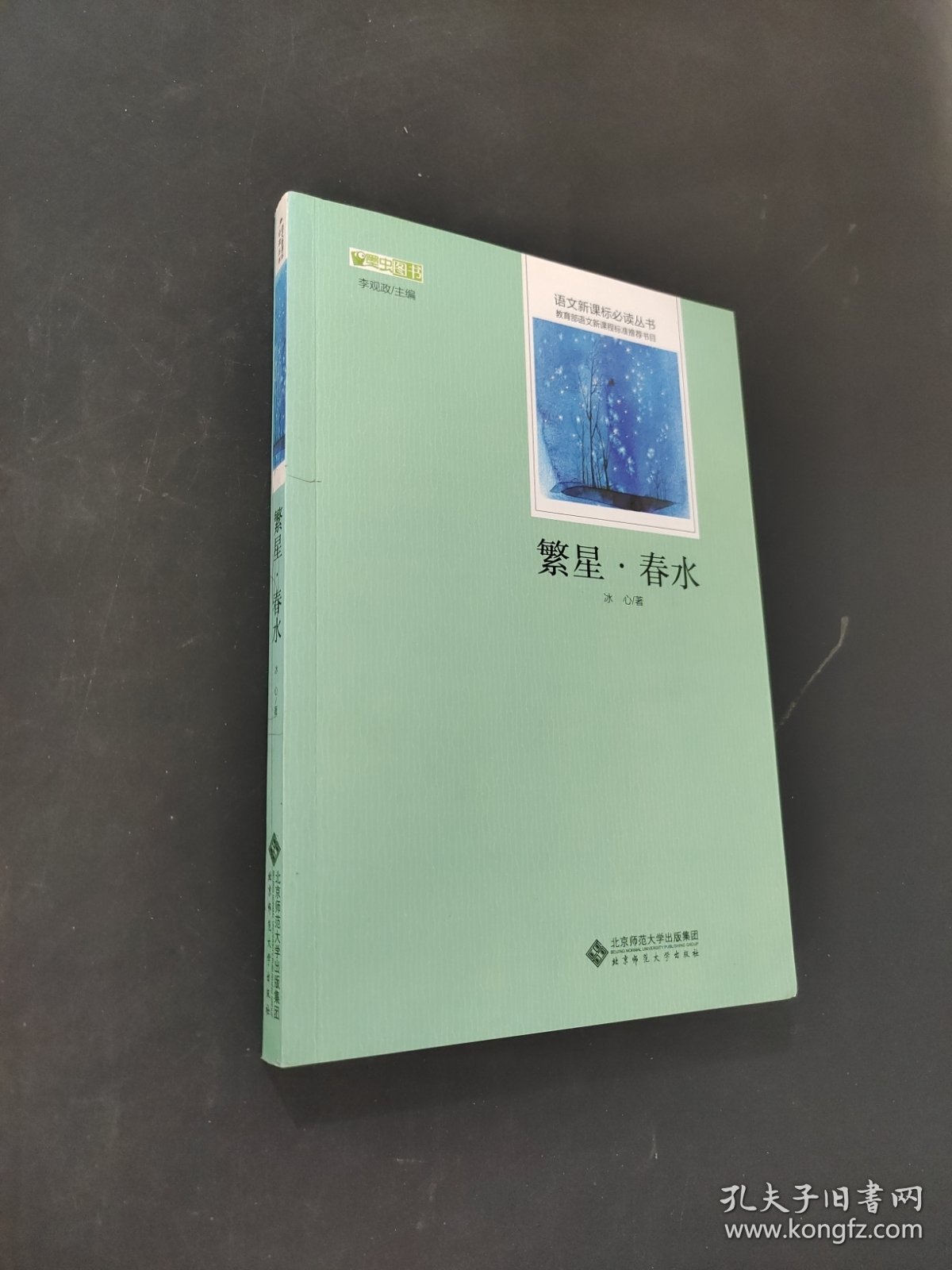 繁星春水