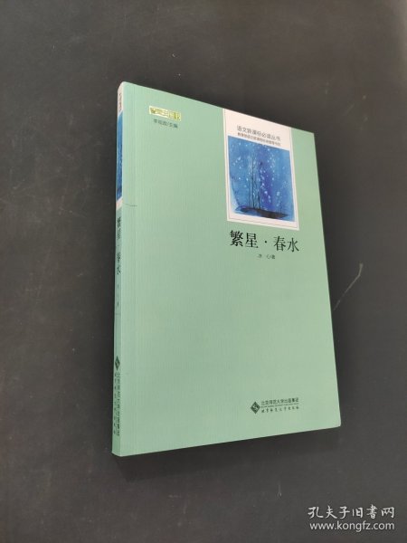 繁星春水