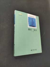 繁星春水