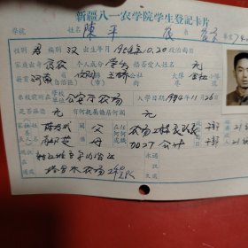 新疆八一农学院学生登记卡片 农学系 农学专业742班 姓名 陈平 性别：男 族别：汉 出生年月1954年 10月 家庭出身 贫农 个人成分 学生 政治面目： 籍贯 河南信阳 特别珍贵的一份卡片！入学日期1974年12月26日里面有珍贵的一张20岁年青帅气的男生照片！值得晚辈收藏！ 安青农场