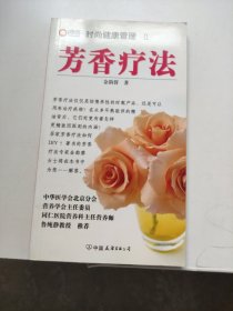 时尚健康管理II：芳香疗法