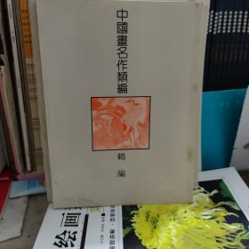 中国画名類编，鹤编