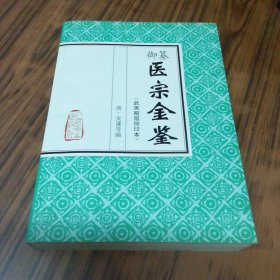 御纂医宗金鉴（武英殿版排印本）