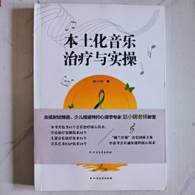 本土化音乐治疗与实操