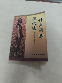 针灸简易取穴法（书棱，前后皮边破，书里面有黄斑，有点破，内容完整，品相如图）