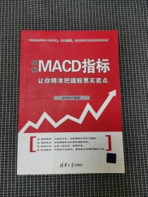 图解MACD指标 让你精准把握股票买卖点