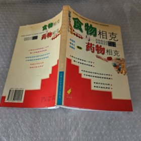 食物相克与药物相克
