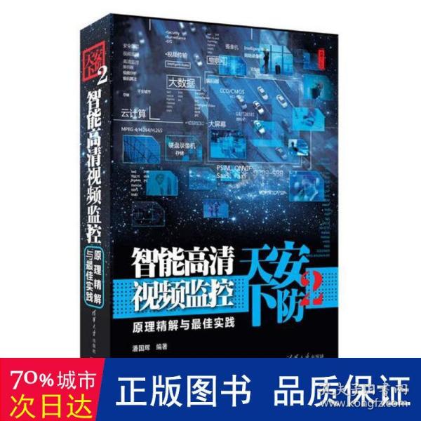 安防天下2：智能高清视频监控原理精解与最佳实践