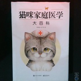 猫咪家庭医学大百科