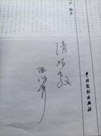 孟鸿声签名本，齐庋， 淄博历代学人文人著书书目。左思左棻，善导大师，段城式，李成年。淄川毕少保，薛凤祚，王士录，何世基。蒲明经，焦雨田年谱等。