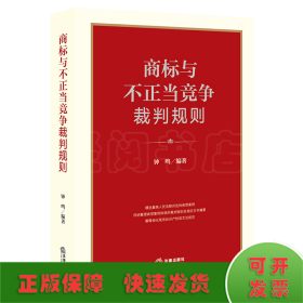 商标与不正当竞争裁判规则