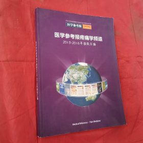 医学参考报疼痛学频道 2013-2016年报纸汇编