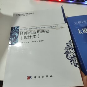 计算机应用基础（设计类）/实践导向型高职教育系列教材