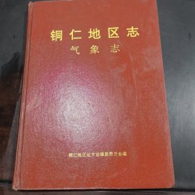 铜仁地区志.气象志