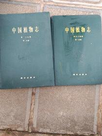 中国植物志第二十五卷第二分册、第六十四卷第一分册