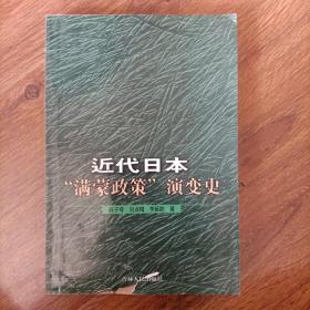 近代日本满蒙政策演变史