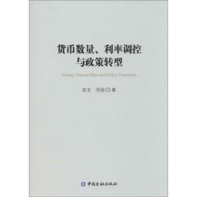 货币数量、利率调控与政策转型