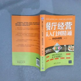 餐厅经营从入门到精通典藏加强版李妍9787302420828