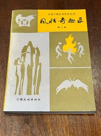 风情奇趣录第三辑 云南少数民族民俗丛刊（32开平装，品好）