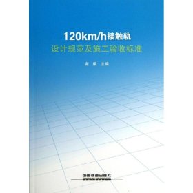 120km/h接触轨设计规范及施工验收标准