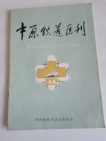 中原铁道医刊