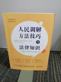 人民调解方法技巧与法律知识