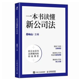一本书读懂新公司法 岳屾山著