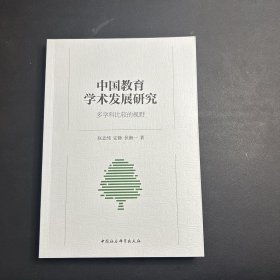 中国教育学术发展研究-（多学科比较的视野）