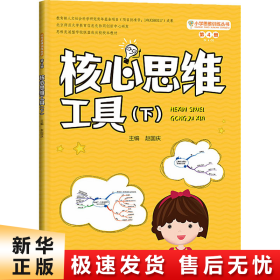 小学思维训练丛书第4册《核心思维工具（下）》