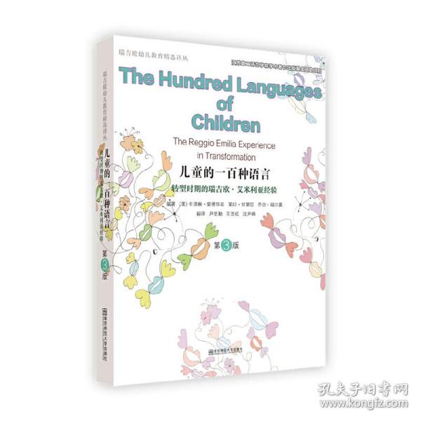儿童的一百种语言(转型时期的瑞吉欧·艾米利亚经验第3版)/瑞吉欧幼儿教育精选译丛
