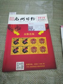 九州博物2016新年特别期刊（目录见图）