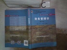 财务管理学（第8版）/中国人民大学会计系列教材·国家级教学成果奖 教育部普通高等教育精品教材