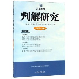 【正版书籍】判解研究