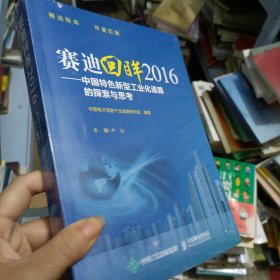 赛迪回眸2016 中国特色新型工业化道路的探索与思考