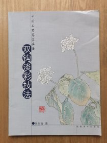 双钩淡彩技法 中国工笔花鸟画谱 吴东奋 著