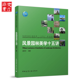 风景园林美学十五讲/住房和城乡建设部“十四五”规划教材 教育部高等学校风景园林专业教学指导分委员会规划推荐教材