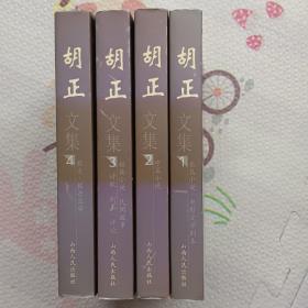 胡正(全四卷)文集，{A2455}