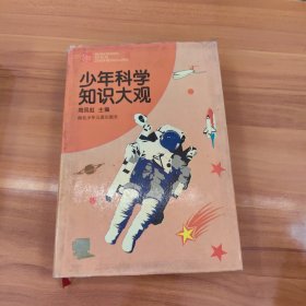 少年科学知识大观（精装）