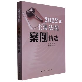 【正版图书】2022年上海法院案例精选