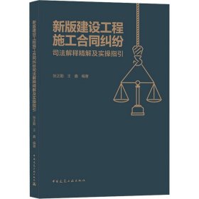 新版建设工程施工合同纠纷司法解释精解及实操指引