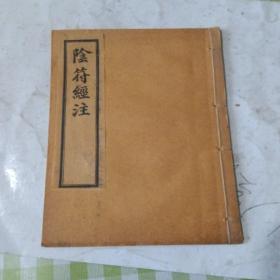 H阴符经注