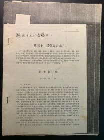 湖北天门县志，卷三十 民俗方言志。仅6页，品相一般，要求高者勿扰。