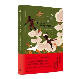 人间王国 9787020165230