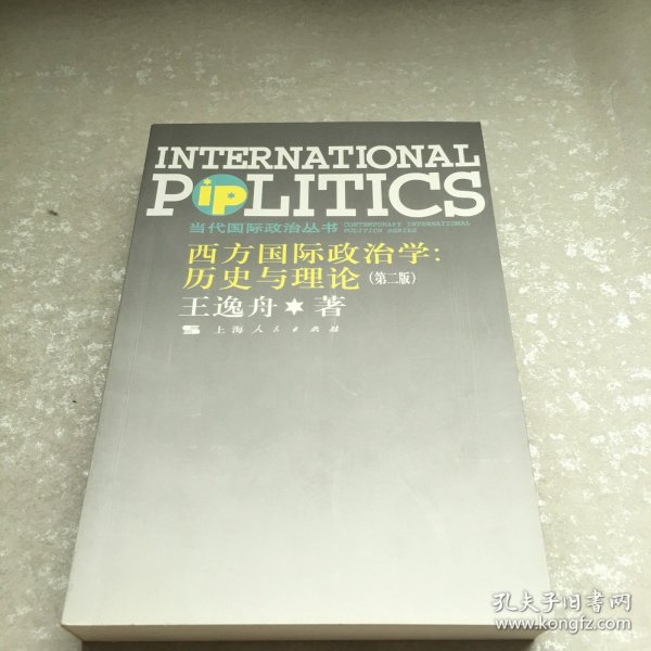 西方国际政治学：历史与理论 （第二版）